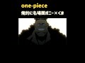 【ワンピース】ボニー×くま『名場面集』 #onepiece1092 #shorte