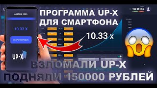 Программа для Взлома UP-X 🚀\\ Программа для Краш режима 2023. Взлом UP-X на телефон!  ВЗЛОМ АП ИСКС