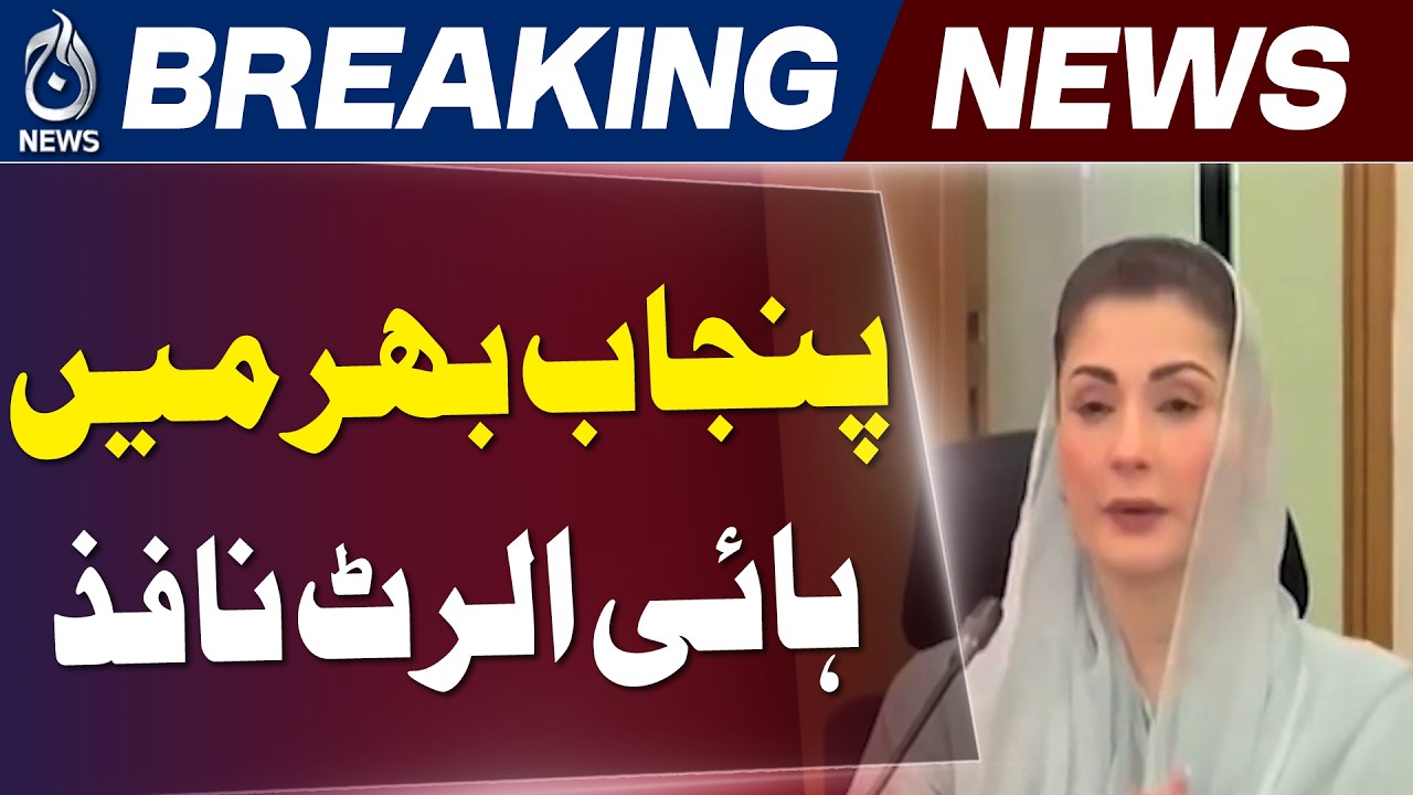 Maryam Nawaz Monsoon Alert | Punjab High Alert | Drainage Orders Issued - Aaj News