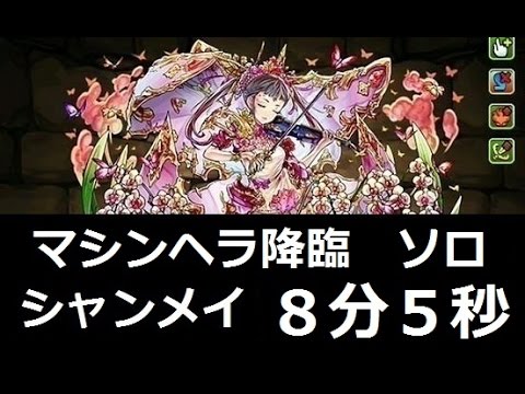 パズドラ マシンヘラ降臨 壊滅級ソロ シャンメイシステム ８分０５秒 Youtube