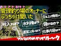 管理釣り場の経営者に凸したらトンデモナイ答え！夢と現実 エリアトラウトの実態をフル調査してみた。《視聴者様特典あり》