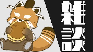 【雑談】なんだかんだもうすぐ初配信から3ヶ月だ～【赤熊猫行燈/CHUMPLANET 】