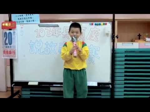[2014 / 11/ 24 中班。班內說故事比賽初選第一名]