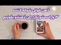 فال شوکه کننده 🔮| ذهن خوانی شوکه کننده ۳ بار اسمشو تکرار کن ذهنشو بخونیم