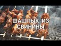 Шашлык из свиныны / Маринад горчица