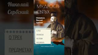 Мудрость Святых О Трёх Предметах Не Спеши Рассуждать #Мирправославия