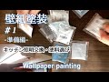 【壁紙塗装DIY】#1～準備編～　キッチンの照明を交換。壁紙の汚れが酷いので塗装する事になりました。センサー付き手元灯・塗料選び・キッチン清掃　Wallpaper painting