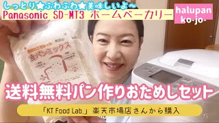 素材にこだわった無添加★食パンミックス【ホームベーカリー】