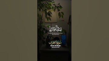 ماهر المعيقلي كرومات سورة الأحزاب إن الله وملائكته يصلون على النبي #القرآن_الكريم