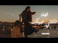 اغنية فجاه خلتني حبيتك مينا Meena اغنية عيد الحب 2025 