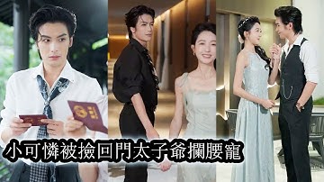 【完結】逃婚那天她誤闖總裁領地，紅著眼求他救自己，一夜纏綿她落荒而逃，卻讓一向不對女色再意的男人上了癮，得知她懷孕更是連夜將人抱回豪門寵愛！#熱播短劇#霸道總裁#甜寵#先婚後愛