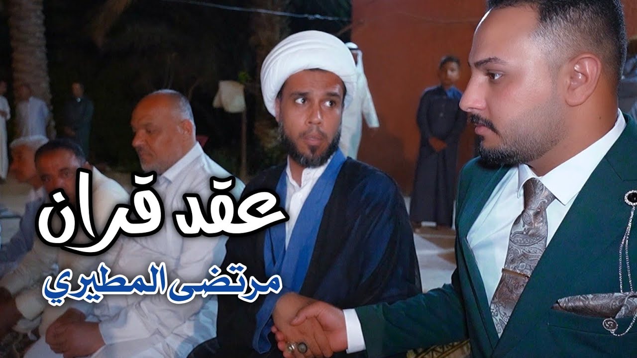 عقد قران|مرتضى المطيري|كربلاء_عين التمر 🔥💍