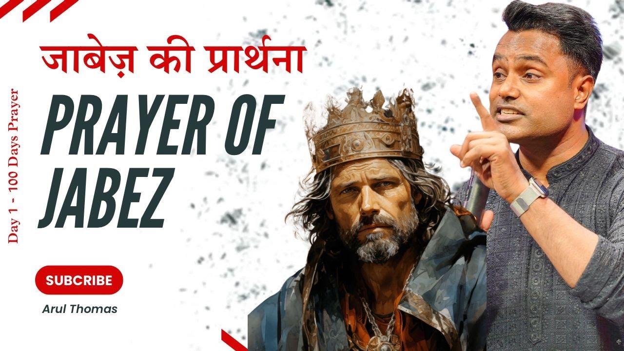 PRAYER OF JABEZ  - ताकतवर संदेश - Arul Thomas - ICM CHURCH