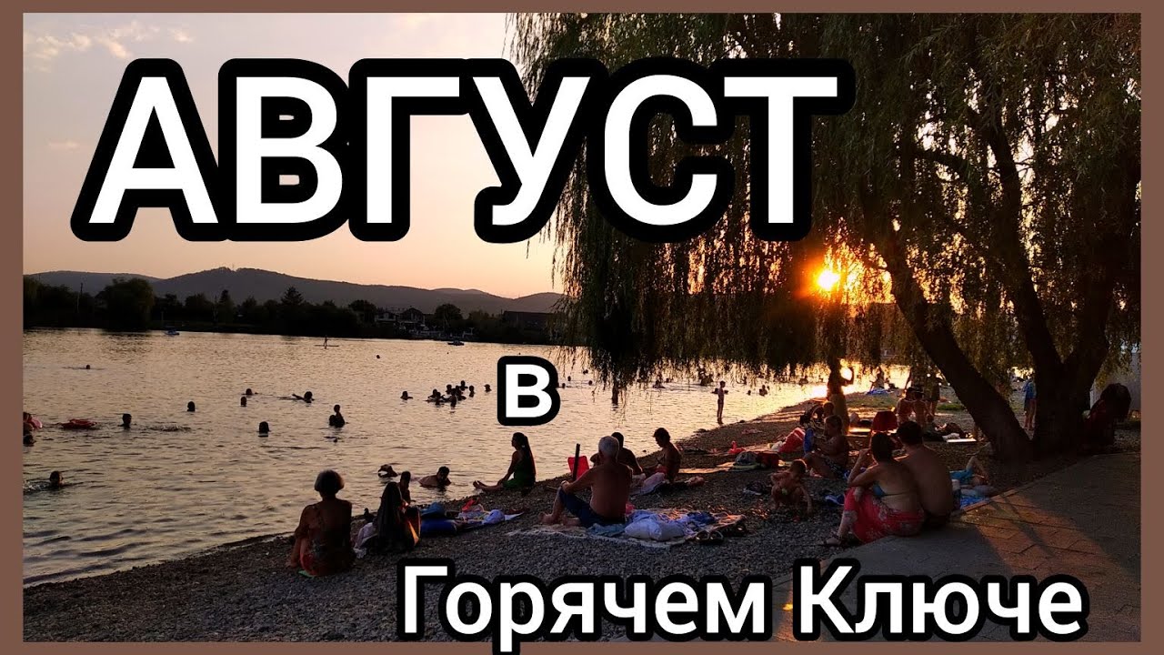 АВГУСТ в Горячем Ключе🍇🍉🍈 Климатические особенности - YouTube