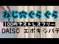 【DIY】つぶれたネジ穴を修理　ダイソーの穴埋めパテ　リビングインテリア