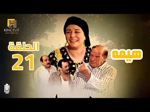مسلسل هيمه الحلقة 21 بطولة عبلة كامل و أحمد رزق 