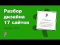 UI/UX дизайн. Разбор 17 работ дизайна подписчиков #54. уроки веб-дизайна в Figma