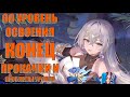 60 УРОВЕНЬ ОСВОЕНИЯ! КОНЕЦ ПРОКАЧКИ И ПРОБЛЕМЫ УРОВНЯ! Honkai Star Rail