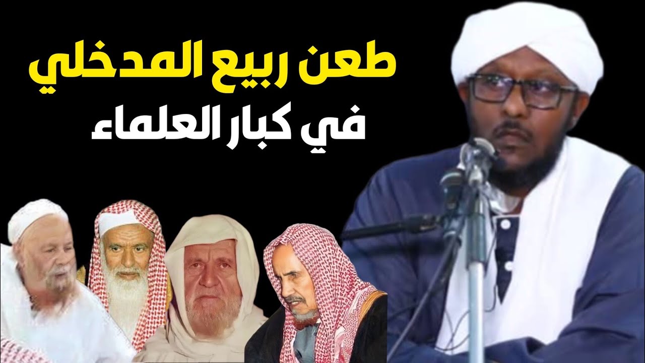 طعن الشيخ ربيع المدخلي في كبار العلماء ابن باز و الألباني و ابن جبرين و العباد