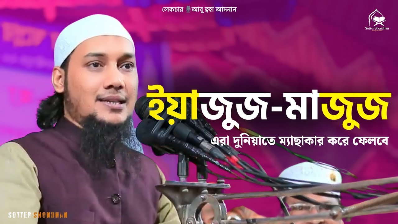 ইয়াজুজ মাজুজ কারা ? | সত্যের সন্ধান | আবু ত্বহা মুহাম্মদ আদনান