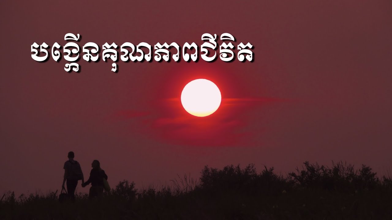 បង្កើនគុណភាពជីវិត