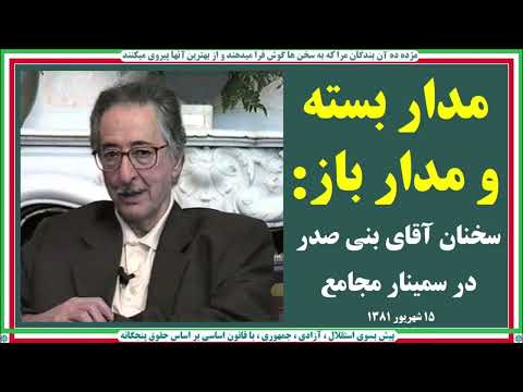  مدار بسته و مدار باز سخنان آقای بنی صدر در سمینار مجامع