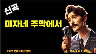 유튜브에서 개그맨부부 [미자네 주막] 보다가 미자님 한말에 감동받아 만든 노래?(자유부인편 뒷부분 대사)