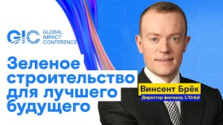 Зеленое строительство для лучшего будущего. Винсент Брёк, директор филиала L'Oréal