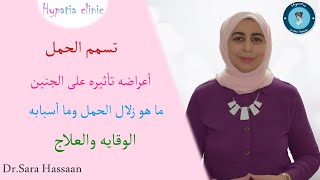 تسمم الحمل اعراضه وعلاجه  preeclampsia symptoms and treatment د.ساره حسان