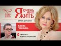 Я ОЧЕНЬ ХОЧУ ЖИТЬ. ЖАННА ГРИШИНА. АДЕНОКАРЦИНОМА