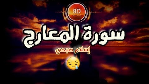 سورة المعارج|كاملة بصوت القارئ إسلام صبحي🖤،بتقنية🎧8D🎧