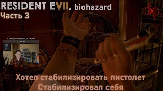 Прохождение Resident Evil VII Biohazard Gold Edition, часть 3. Хотел стабилизировать пистолет...