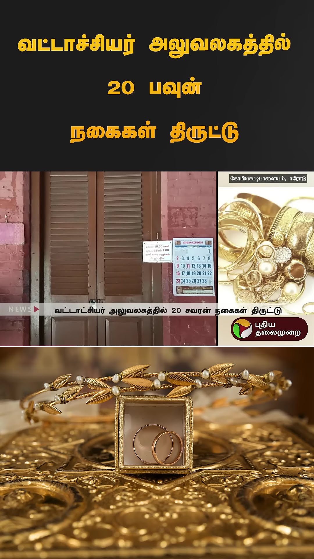 வட்டாச்சியர் அலுவலகத்தில் 20 பவுன் நகைகள் திருட்டு  | #gopi | #gold | #shorts