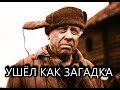 Ушёл как загадка: только сейчас ВСКРЫЛИСЬ детали кончины Анатолия Папанова...