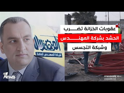 عقوبات الخزانة تضرب الحشد ب شركة المهندس وتمويل الفصائل ومزاد العملة ب غلام ورفاقه