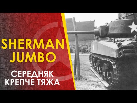 🔴 Танк Sherman M4A3E2 Jumbo - середняк с бронёй тяжа