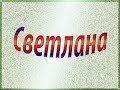 Светлана - имя и судьба. Взгляд нумеролога.