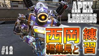 【Apex Legends #12】西岡編集長と練習しよう！【PS4】