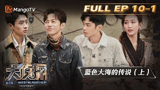 ENG SUB《大侦探8》10案蓝色大海的传说上| ”蒲鱼“回归爷青回王鸥梦回第一季寻初心 Who's the Murderer S8 EP101丨加入侦探团抢先看大侦探第八季