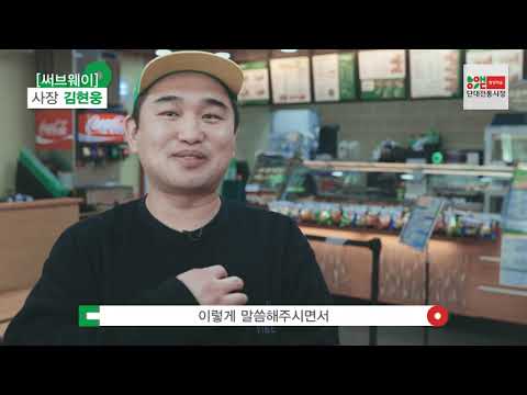 단대전통시장 [  서브웨이 ] 사장 인터뷰