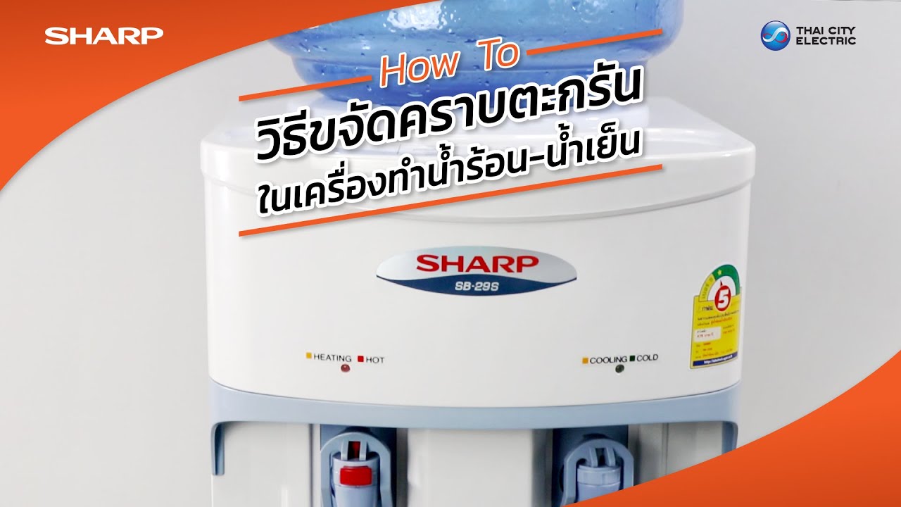 SHARP TIPS : วิธีขจัดคราบตะกรัน ในเครื่องทำน้ำร้อน-น้ำเย็น