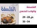 الفلسفة و قواعد المنهج المحور الثاني محطات من تاريخ تطور الفلسفة جذع مشترك 