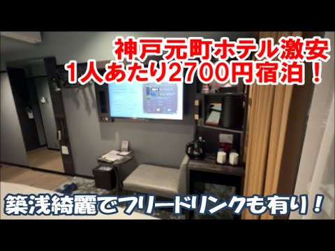 【神戸ホテル暮らし宿泊記】2人宿泊激安1人あたり2700円！元町すぐ近くフリードリンクもあって居心地最高！神戸プラザホテルウエスト（KOBE PLAZA HOTEL WEST）Japan