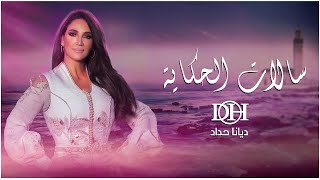 ديانا حداد | كليب أغنية 'سالات الحكاية'' من مسلسل سلمات أبو البنات الموسم الثالث