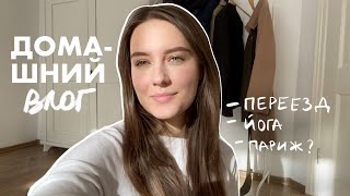 Переезд, Возвращаюсь в Париж, Йога | Жизненный UPDATE