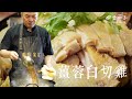 薑蓉白切雞｜大廚李鴻榮｜家常料理｜大廚上菜