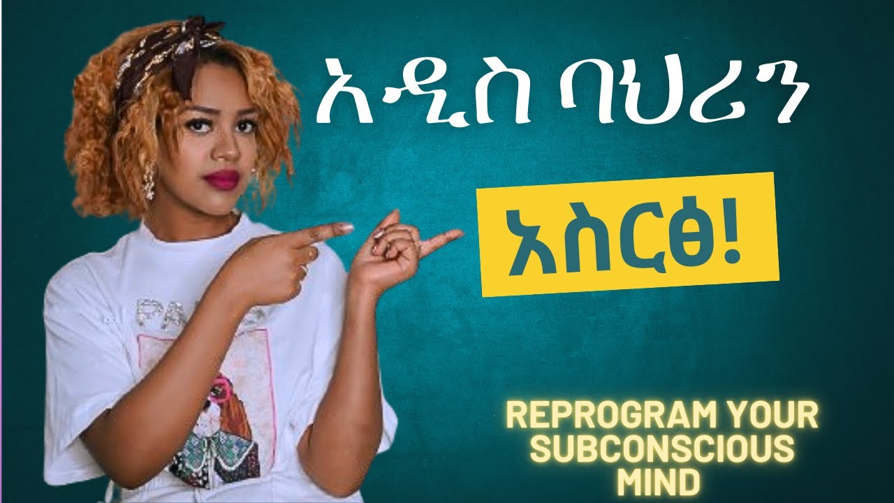 ተመልሼ እዛው ነኝ እንዴት ልቀየር? - How to reprogram your subconscious mind