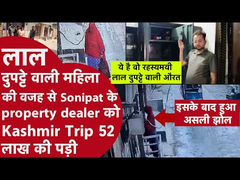Kashmir घूमने गया परिवार, पीछे से 52 लाख की चोरी! CCTV में कैद रहस्यमयी महिला | Sonipat Crime News
