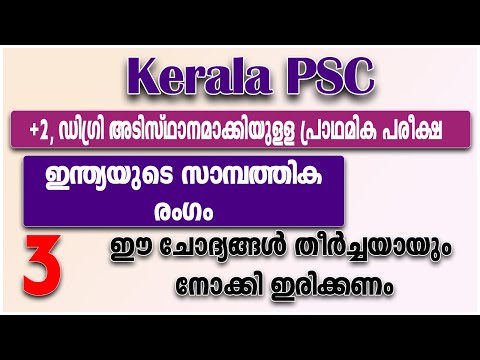 ഇന്ത്യയുടെ സാമ്പത്തിക രംഗം | Kerala PSC Degree Level, +2 Level, LDC, LGS Main Exam Coaching