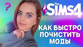 КАК БЫСТРО ПОЧИСТИТЬ МОДЫ В Sims 4